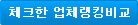 체크한 업체랭킹비교